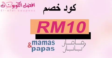 كود خصم ماماز اند باباز 2025 كوبون 80% mamasandpapas (الأفضل)